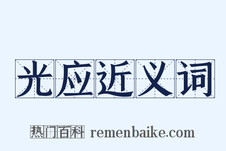 光应近义词是什么意思的图片